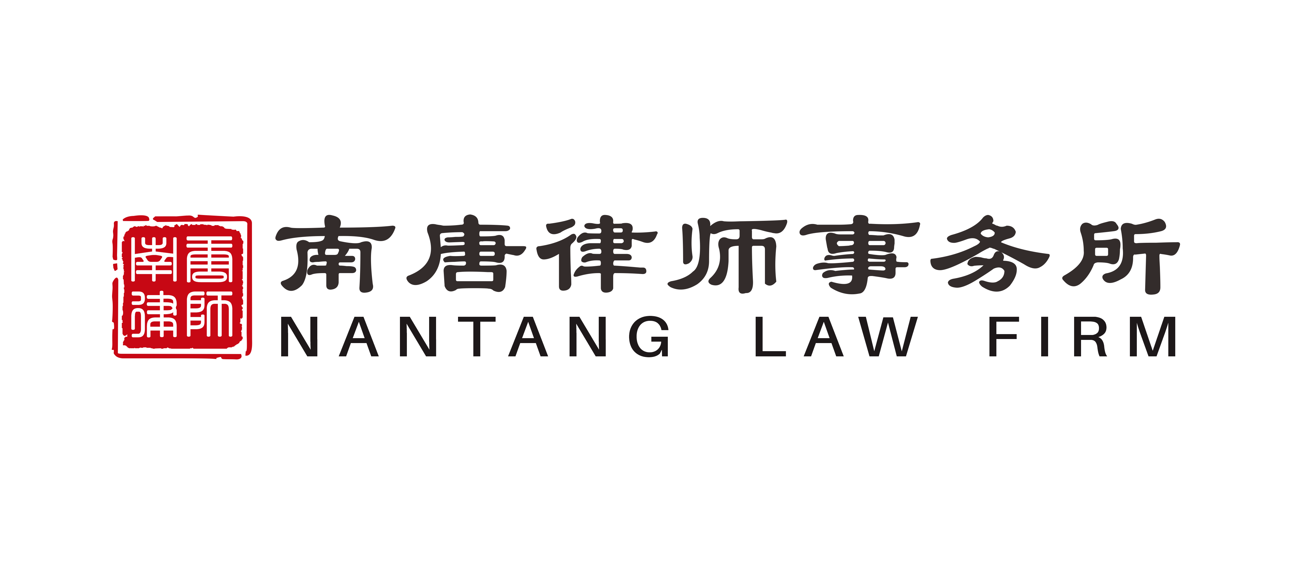 湖南南唐律师事务所 - 长沙专业刑事辩护律所