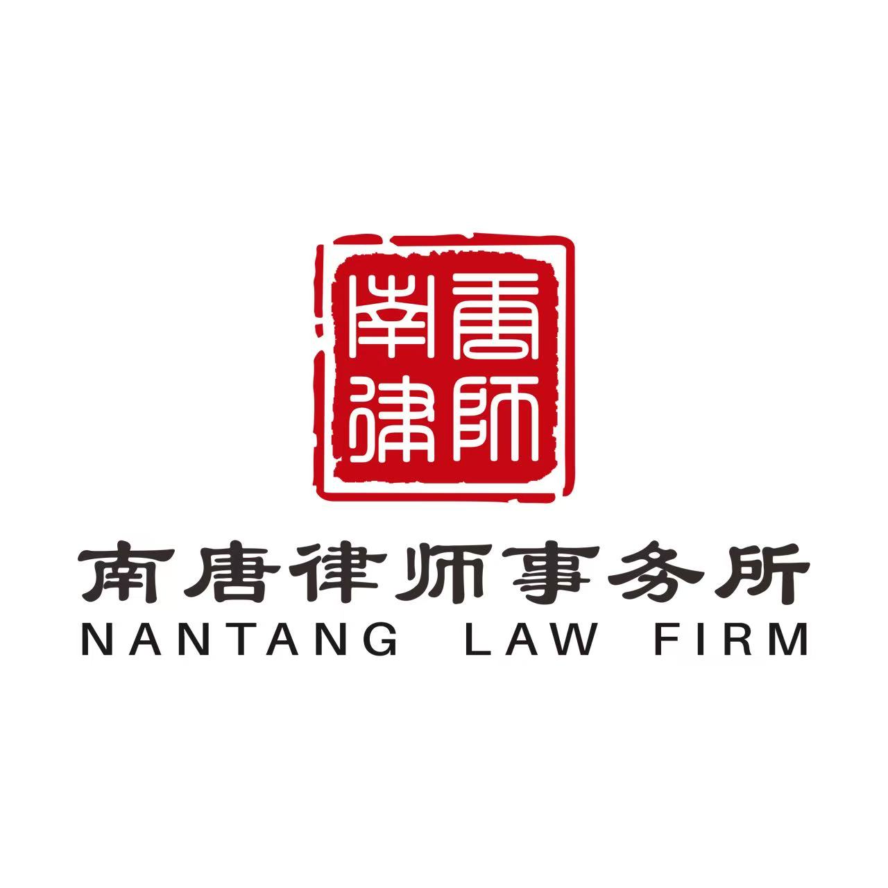 湖南南唐律师事务所｜长沙本土精品纯刑事律所