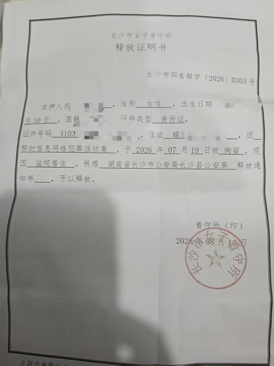 办案纪实|湖南南唐律所邓耀、杨志勇律师精准辩护高效破局,成功为涉境外电诈上下游当事人争取取保候审!
